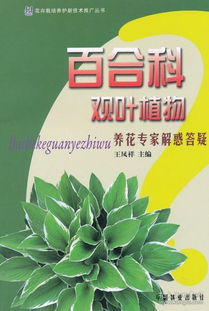 《花卉栽培養(yǎng)護新技術(shù)推廣叢書 百合科觀葉植物養(yǎng)花專家解惑答疑》——生物技術(shù)推廣與家庭園藝新篇章